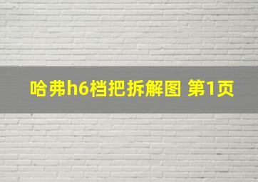 哈弗h6档把拆解图 第1页